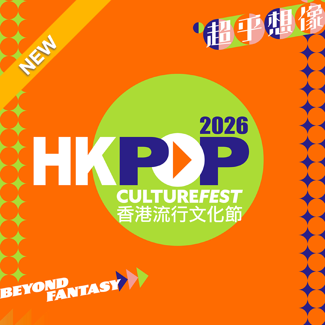 舞台節目門票優惠 | 香港流行文化節2026